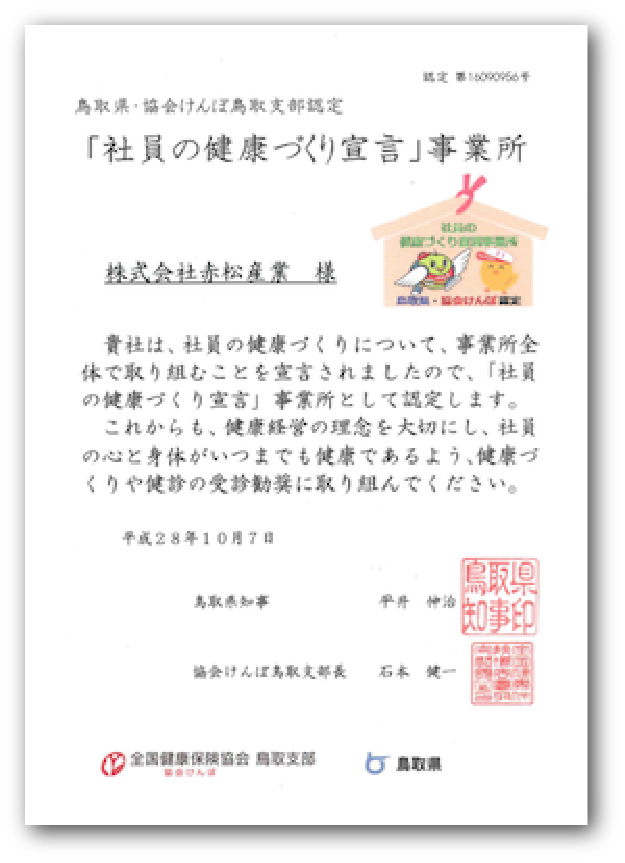 「社員の健康づくり宣言」事業所