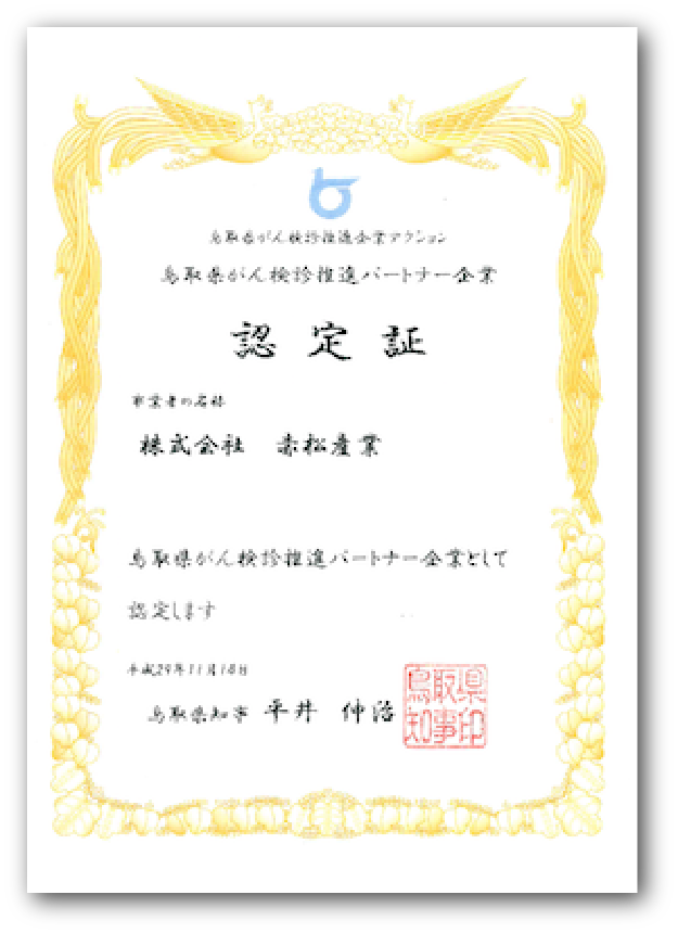鳥取県がん検診推進パートナー企業