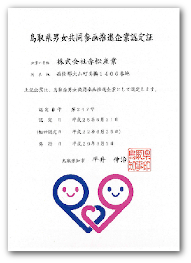 鳥取県男女共同参画推進企業