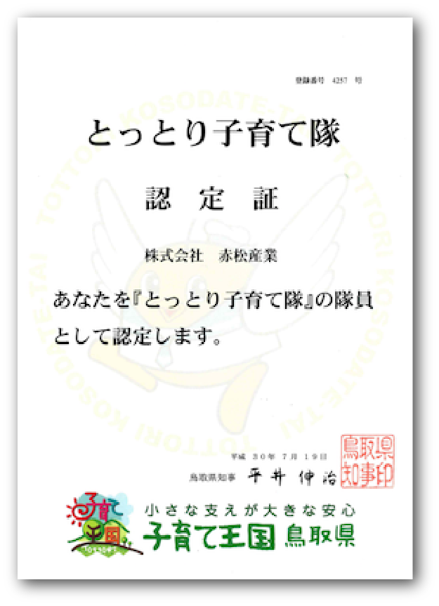 「とっとり子育て隊」認定