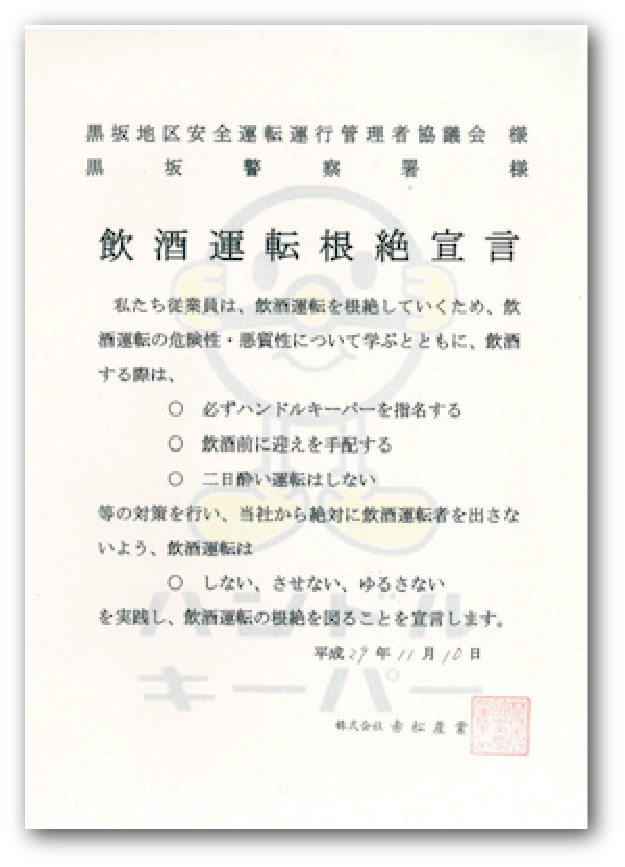飲酒運転根絶宣言